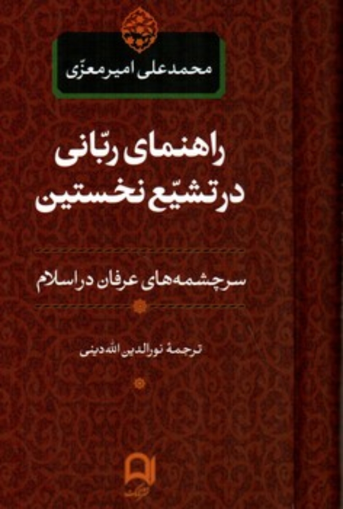 تصویر  راهنمای ربانی در تشیع نخستین (رقعی-گالینگور)